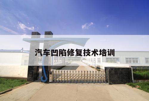汽車凹陷修復技術培訓