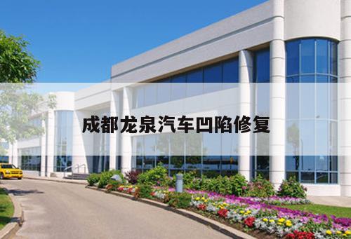 成都龍泉汽車凹陷修復(fù)