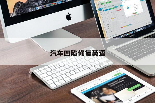 汽車凹陷修復(fù)英語