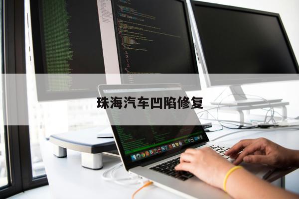 珠海汽車凹陷修復