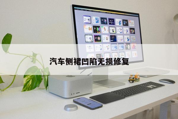 汽車側(cè)裙凹陷無(wú)損修復(fù)