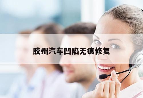 膠州汽車(chē)凹陷無(wú)痕修復(fù)