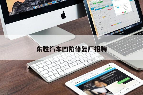 東勝汽車凹陷修復(fù)廠招聘