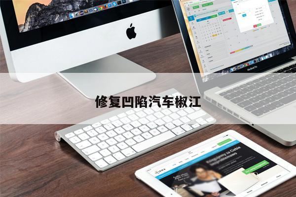 修復(fù)凹陷汽車(chē)椒江