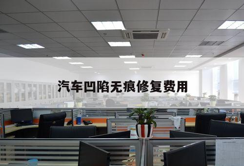 汽車凹陷無痕修復費用