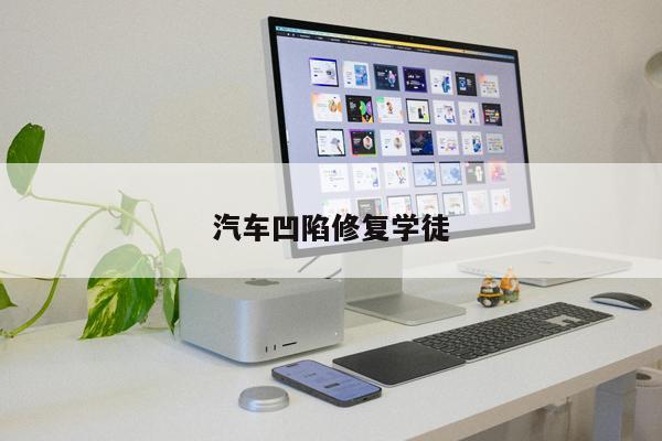 汽車凹陷修復(fù)學(xué)徒