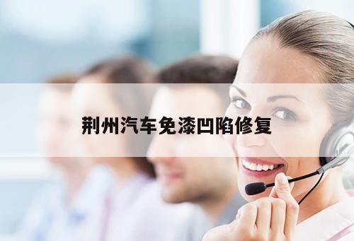 荊州汽車免漆凹陷修復