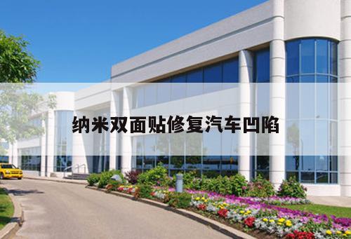 納米雙面貼修復(fù)汽車凹陷