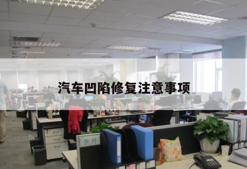 汽車凹陷修復注意事項