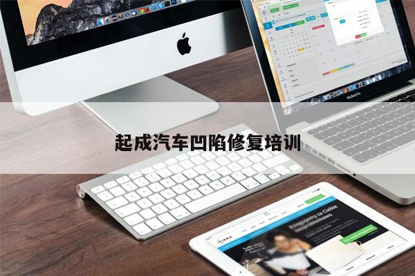 起成汽車凹陷修復(fù)培訓(xùn)