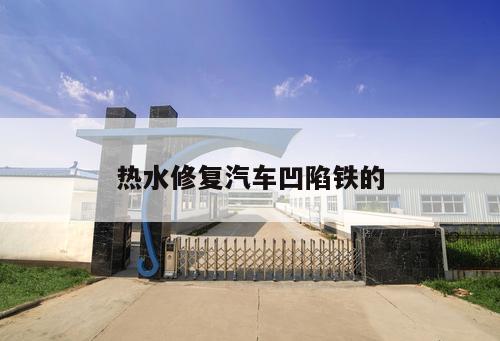 熱水修復汽車凹陷鐵的