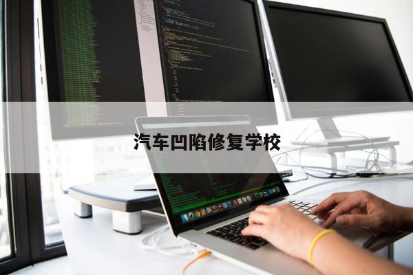 汽車凹陷修復學校