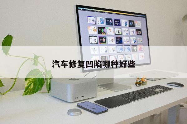 汽車修復(fù)凹陷哪種好些