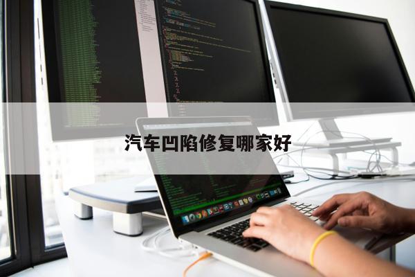 汽車凹陷修復哪家好