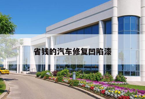 省錢(qián)的汽車修復(fù)凹陷漆